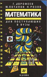 Математика для поступающих в вузы, Дорофеев Г.В., Потапов М.К., Розов Н.Х., 2007