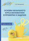 Основы начального курса математики в примерах и задачах, Пенчанский С.Б., 2018