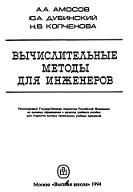 Вычислительные методы для инженеров, Амосов А.А., Дубинский Ю.А., Копченова Н.В., 1994