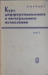 Курс дифференциального и интегрального исчисления, Том 1, Курант Р., 1967