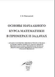 Основы начального курса математики в примерах и задачах, Пенчанский С.Б., 2018