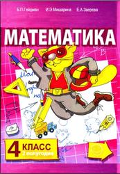 Математика, 4 класс, Второе полугодие, Гейдман Б.П., Мишарина И.Э., Зверева Е.А., 2010