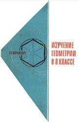 Изучение геометрии в 8 классе, Из опыта работы, Пособие для учителя, Карнацевич Л.С., 1984