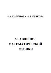 Уравнения математической физики, Кононова А.А., Белкова А.Л., 2019