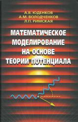 Математическое моделирование на основе теории потенциала, Юденков А.В., Володченков А.М., Римская Л.П., 2020