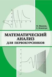 Математический анализ для первокурсников, Иванов О., Климчук С., 2014