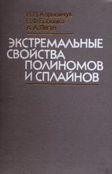 Экстремальные свойства полиномов и сплайнов, Корнейчук Н.П., Бабенко В.Ф., Лигун А.А., 1992