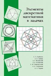 Элементы дискретной математики в задачах, Глибичук А.А., 2016
