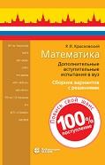 Математика, дополнительные вступительные испытания в вуз, сборник вариантов с решениями, Красновский Р.Л., 2021
