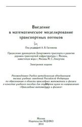 Введение в математическое моделирование транспортных потоков, Гасников А.В., 2013