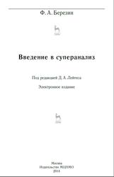 Введение в суперанализ, Березин Ф.А., 2014