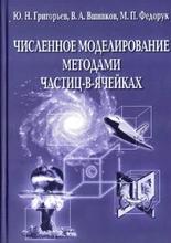 Численное моделирование методами частиц-в-ячейках, Григорьев Ю.Н., Вшивков В.А., Федорук М.П., 2004