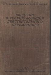 Введение в теорию действительного переменного, Александров П.С., Колмогоров А.Н., 1933