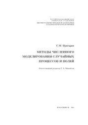 Методы численного моделирования случайных процессов и полей, Михайлов Г.А., 2005