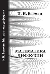 Математика диффузии, Учебное пособие, Бекман И.Н., 2016
