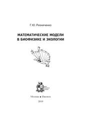 Математические модели в биофизике и экологии, Ризниченко Г.Ю., 2019