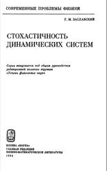Стохастичность динамических систем, Заславский Г.М., 1984