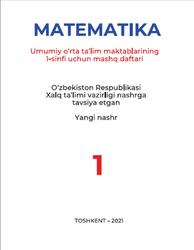 Matematika, 1 sinf, Mashq daftari, Jumayev M., 2021