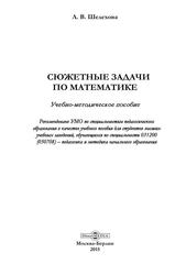 Сюжетные задачи по математике, Учебно-методическое пособие, Шелехова Л.В., 2015