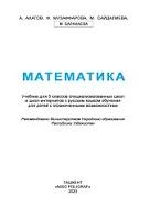 Математика, учебник для 5 классов специализированных школ и школ-интернатов с русским языком обучения для детей с ограниченными возможностями, Ахатов А., 2020