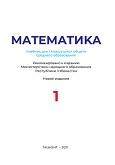 Математика 1 класс, Уринбаева Л., 2021