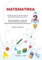 Математика 2-класс, учебник для 2-класса, Уринбаева Л., Рахманов У., 2021