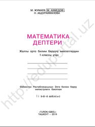 Математика дептери, 1 класс, Ахмедов М., Абдурахманова Н., Жумаев М., 2019