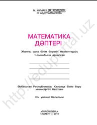Математика дәптері, 1 сынып, Жумаев М., Ахмедов М., Абдурахманова Н., 2019