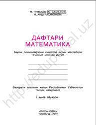 Дафтари математика, 1 синф, Ҷумъаев М., Аҳмедов М., Абдураҳмонова Н., 2019