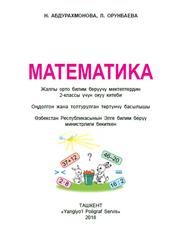 Математика, 2 класс, Абдурахманова Н., Орунбаева Л., 2018