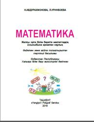 Математика, 2 сыныб, Абдурахмонова Н., Уринбоева Л., 2018