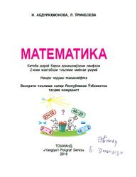 Математика, 2 синф, Абдураҳмонова Н., Ӯринбоева Л., 2018