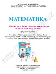 Математика, 3 класс, Бурханов С., Худаяров Ө.,Наркулова К., 2019