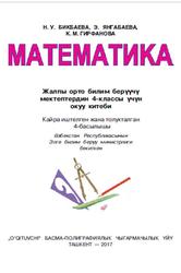 Математика, 4 клас, Бикбаева Н.У., Янгабаева Э., Гирфанова К.М., 2017
