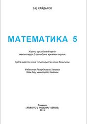 Математика, 5 сыныб, Хайдаров Б.Қ., 2015