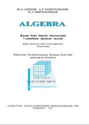 Алгебра, 7 сыныб, Алимов Ш.А., Халмухамедов А.Р., Мырзаахмедов М.А., 2017
