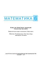 Математика, 6 класс, Мирзахмедов М.А., Рахимкарыев А.А., Исмаилов Ш.Н., Тохтаходжаева М.А., 2017