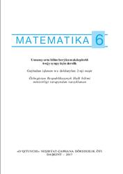 Matematika, 6 synp, Mirzaahmedow M.A., Rahimkariýew А.А., Ismailow Ş.N., Togtahodjaýewa M.А., 2017
