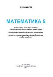 Математика, 5 синф, Ҳайдаров Б., 2015