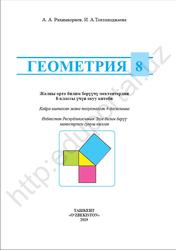 Геометрия, 8 класс, Рахимкариев A.A., Тохтаходжаева M.A., 2019