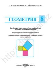 Геометрия, 8 синф, Рахимкориев А.Р., Тӯхтаходжаевва М.А., 2019