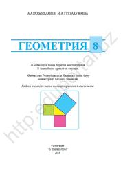 Геометрия, 8 сыныб, Рахымқариев A.A., Tухтахужаева M.A., 2019