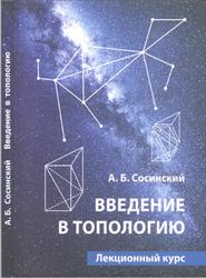 Введение в топологию, Лекционный курс, Сосинский А.Б., 2020