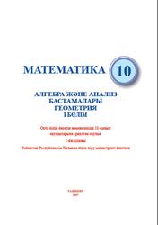 Математика, 10 сыныб, Мирзаахмедов М.А., Хайдаров Б.Қ., Исмаилов Ш.Н., Аманов А.Қ., 2017
