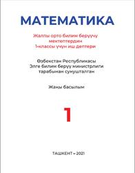 Математика, 1 класс, Жумаев М., 2021