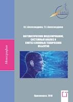 Математическое моделирование, системный анализ и синтез сложных технических объектов, Александрова И.Е., Александрова Т.Е., 2016