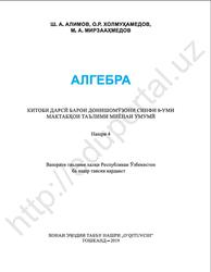 Алгебра, 8 синф, Алимов Ш.А., Холмуҳамедов О.Р., Мирзааҳмедов М.А., 2019