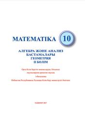 Математика, 10 сынып, 2 бөлiм, Мирзаахмедов М.А., Исмаилов Ш.Н., Аманов А.Қ., 2017