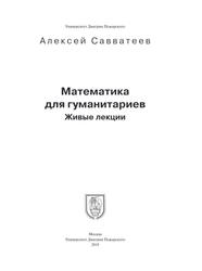 Математика для гуманитариев, Живые лекции, Савватеев А.В., 2019