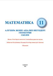 Математика, 11 сыныб, 1 бөлім, Мирзахмедов М.А., Исмаилов Ш.Н., Аманов А.Қ., 2018